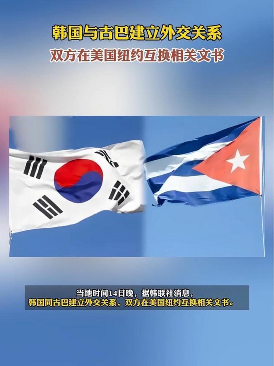 韩国与古巴建交,背后藏着怎样的政治意图?