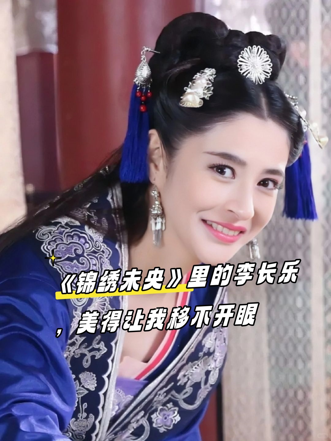 不过说来也奇怪,虽然李心艾在剧中李长乐锦绣未央李长乐李长乐剧照