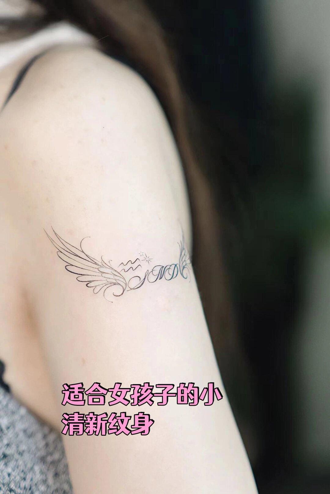 适合女孩子的小清新纹身