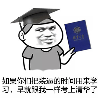 学历图片搞笑图片图片