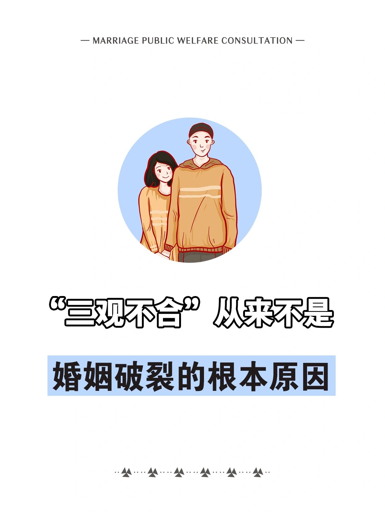 三观不合的婚姻真的累图片