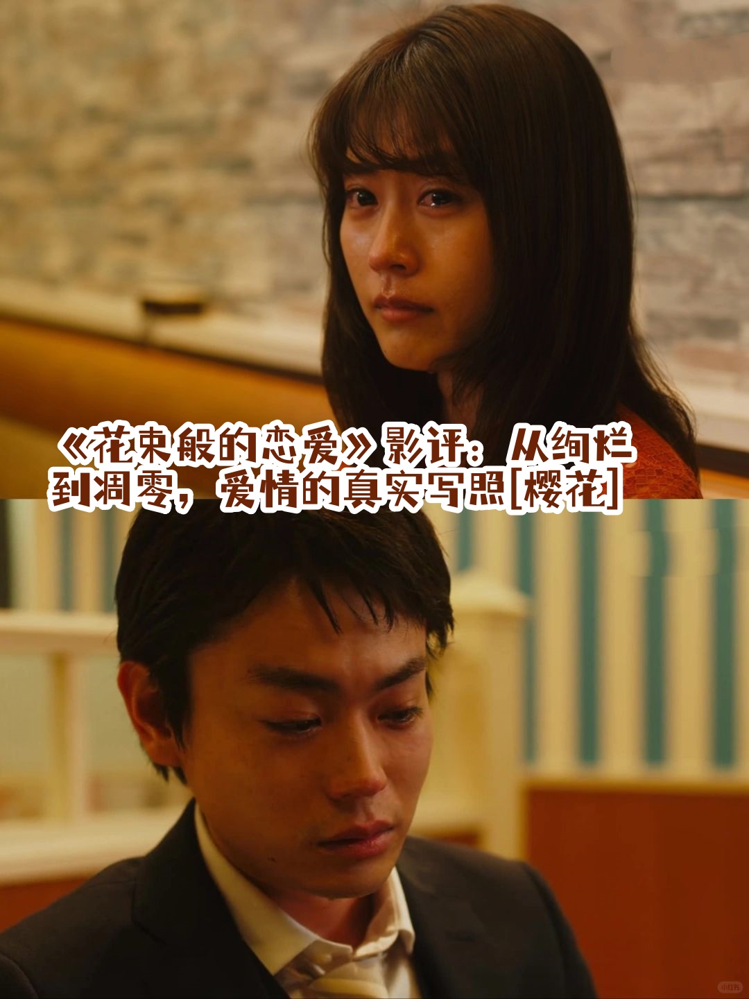 《花束般的恋爱》影评:从绚烂到凋零,爱情的真实写照[樱花]  《花束般