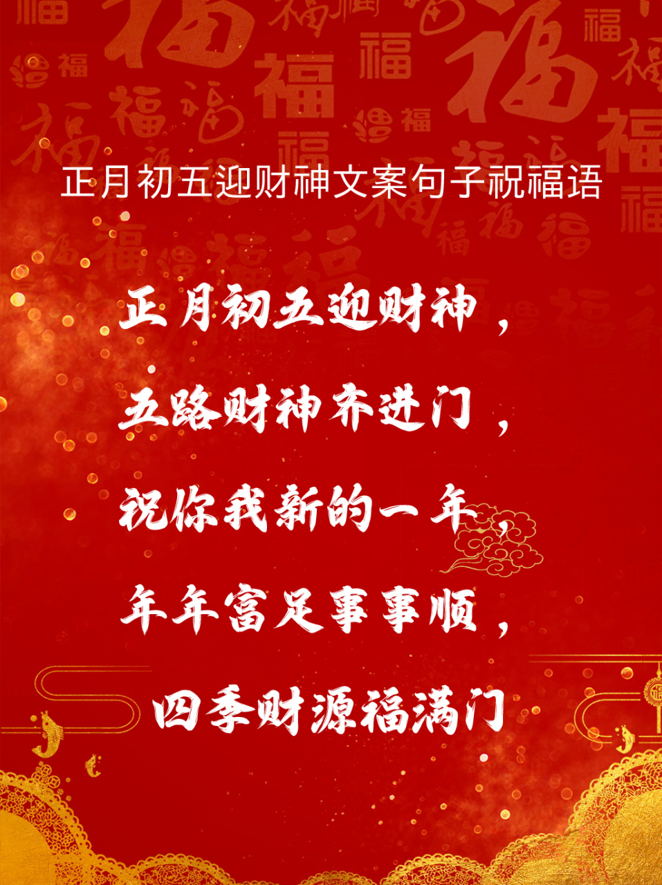 正月初五迎财神文案句子祝福语  01 大年初五迎财神 大財小財,八方来