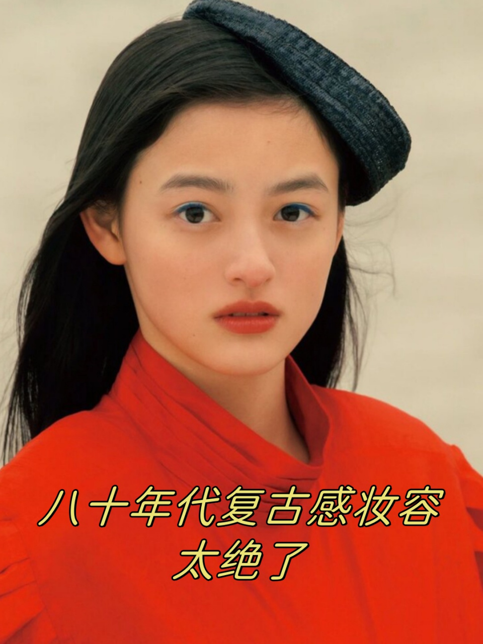 八十年代复古感妆容太绝了	  八十年代复古感妆容太绝了!