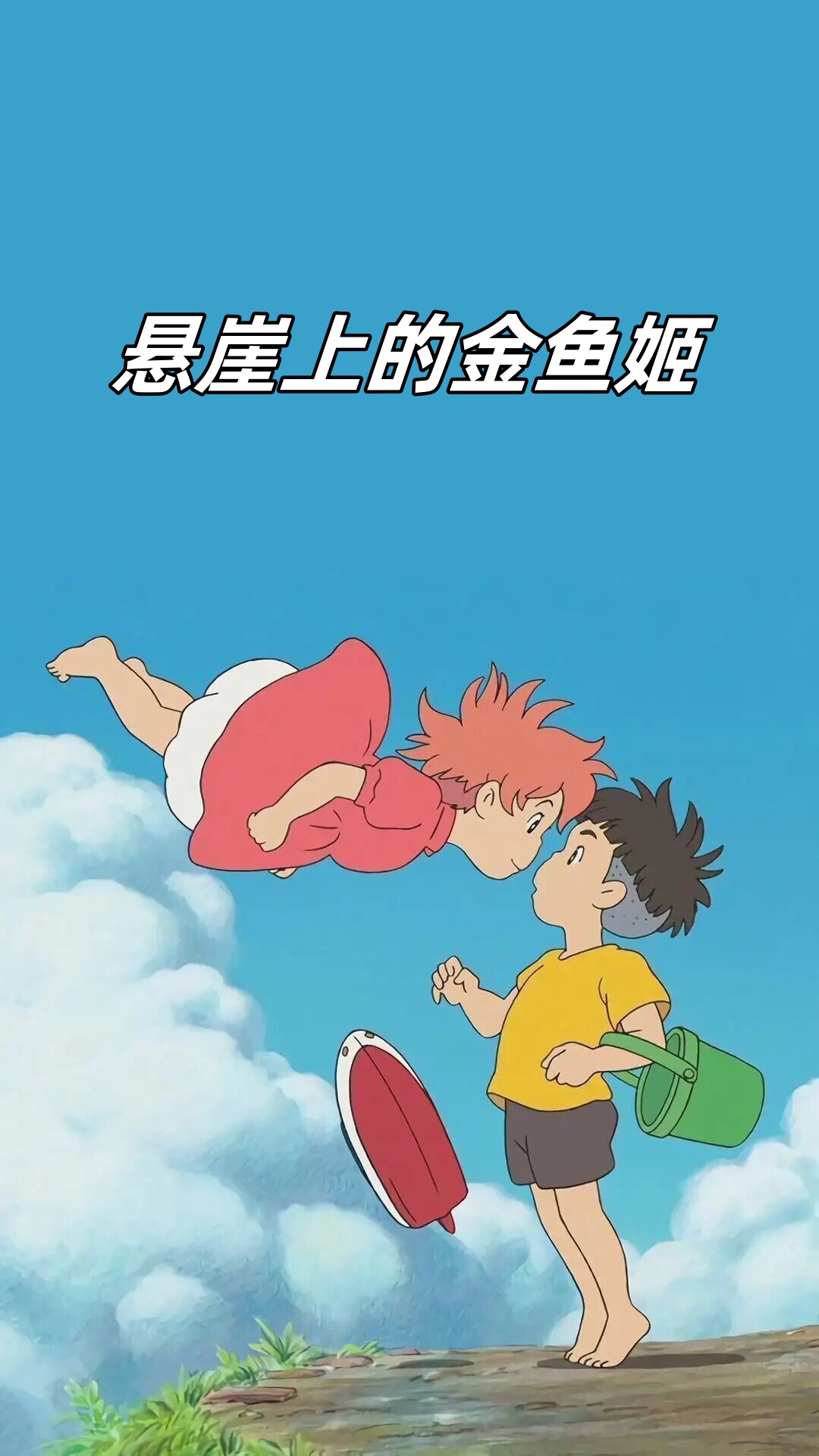分享美好# #魔法世界# #悬崖上的金鱼姬