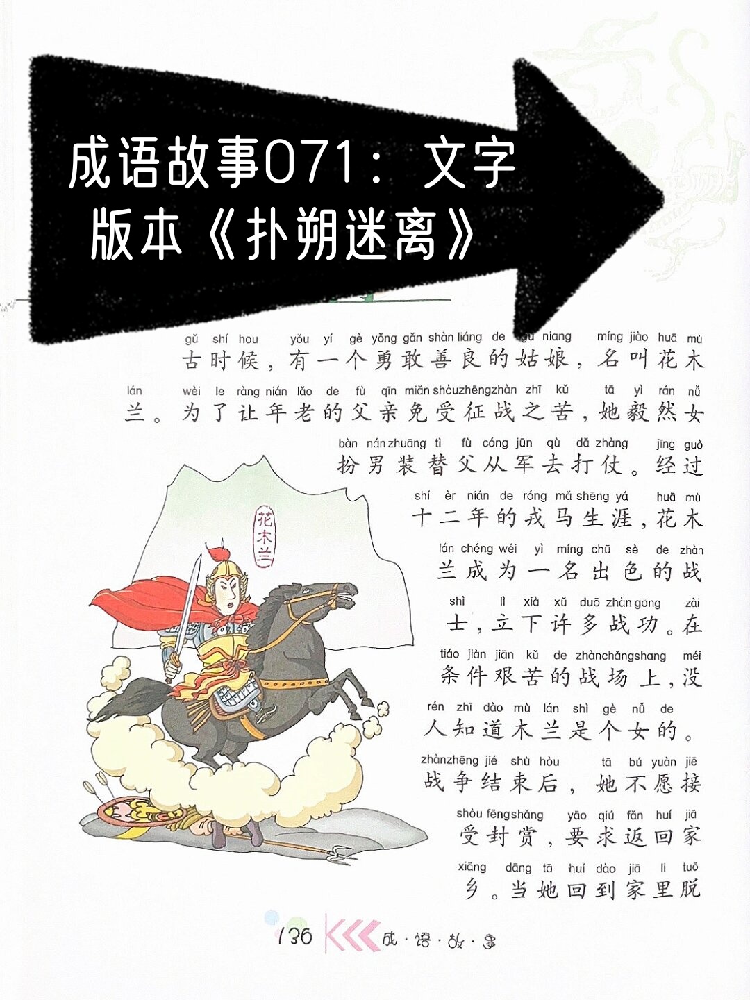 成语故事071:文字版本《扑朔迷离》  拼音小课堂:扑朔迷离(pū shuò