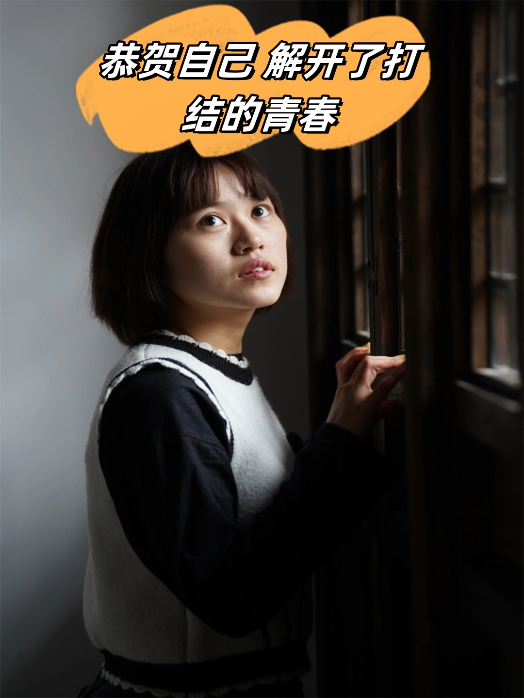 恭贺自己 解开了打结的青春