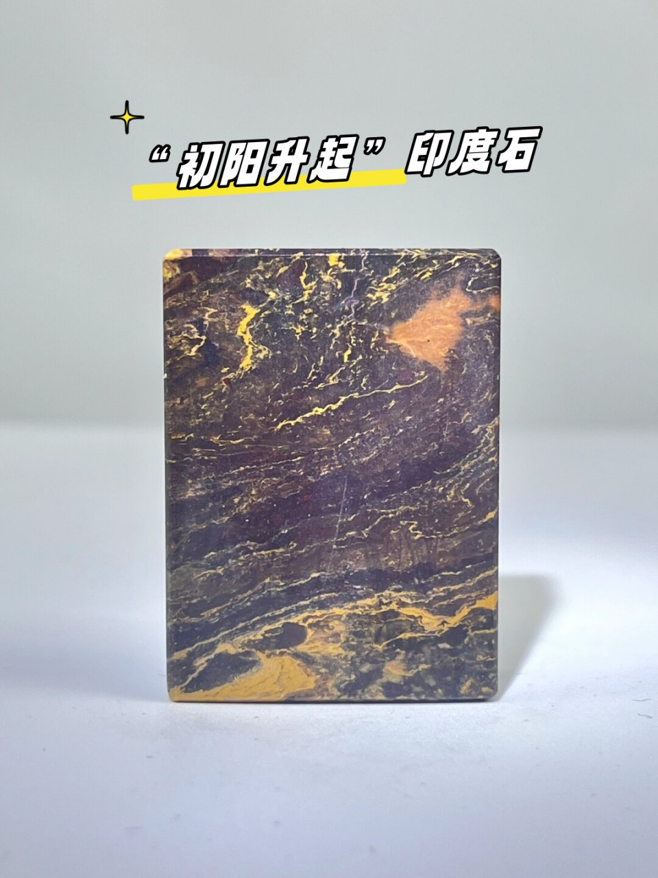 "初阳升起"印度石  印章石料#印章篆刻# #石头