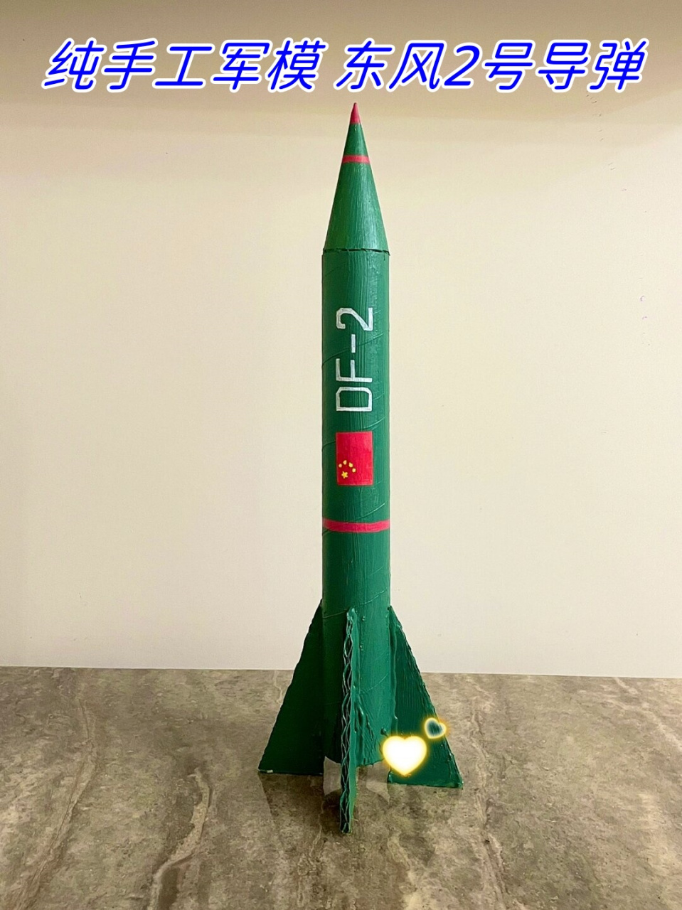 纯手工军模 东风2号导弹
