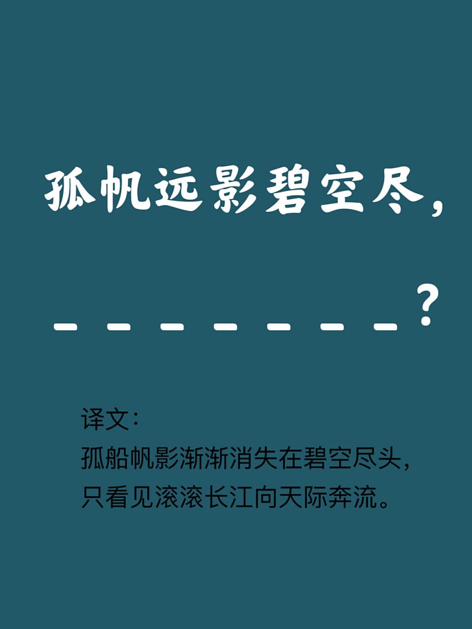 一起背古诗孤帆远影碧空尽