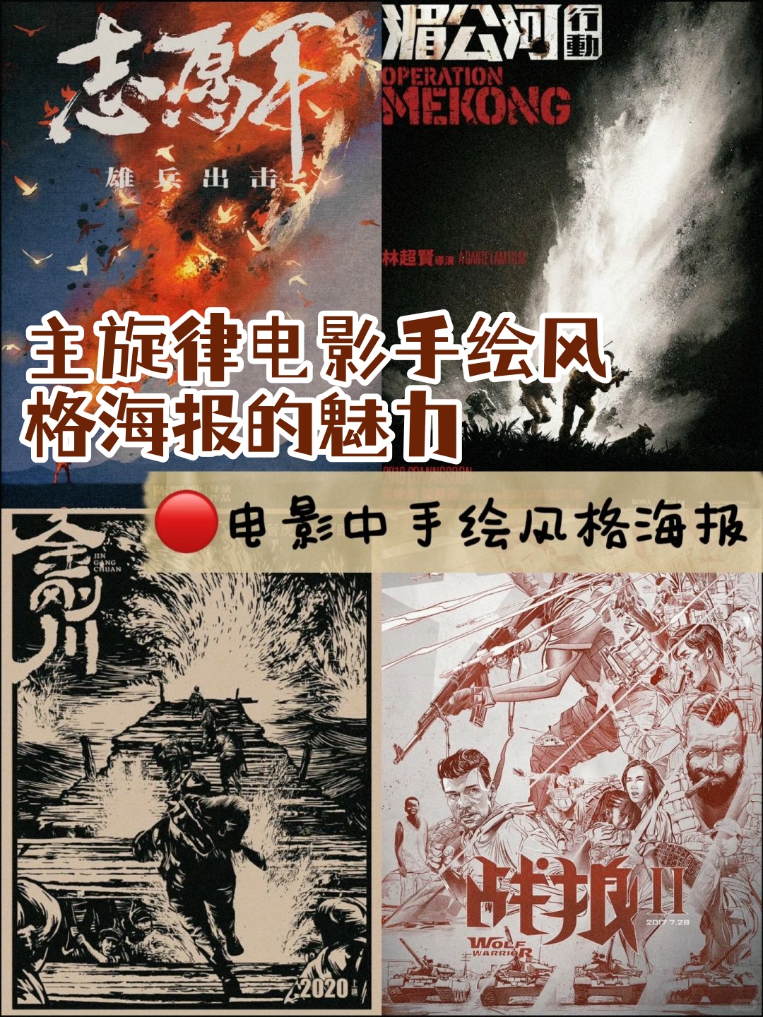 主旋律电影手绘风格海报的魅力  当我们回顾历年主旋律电影的海报设计