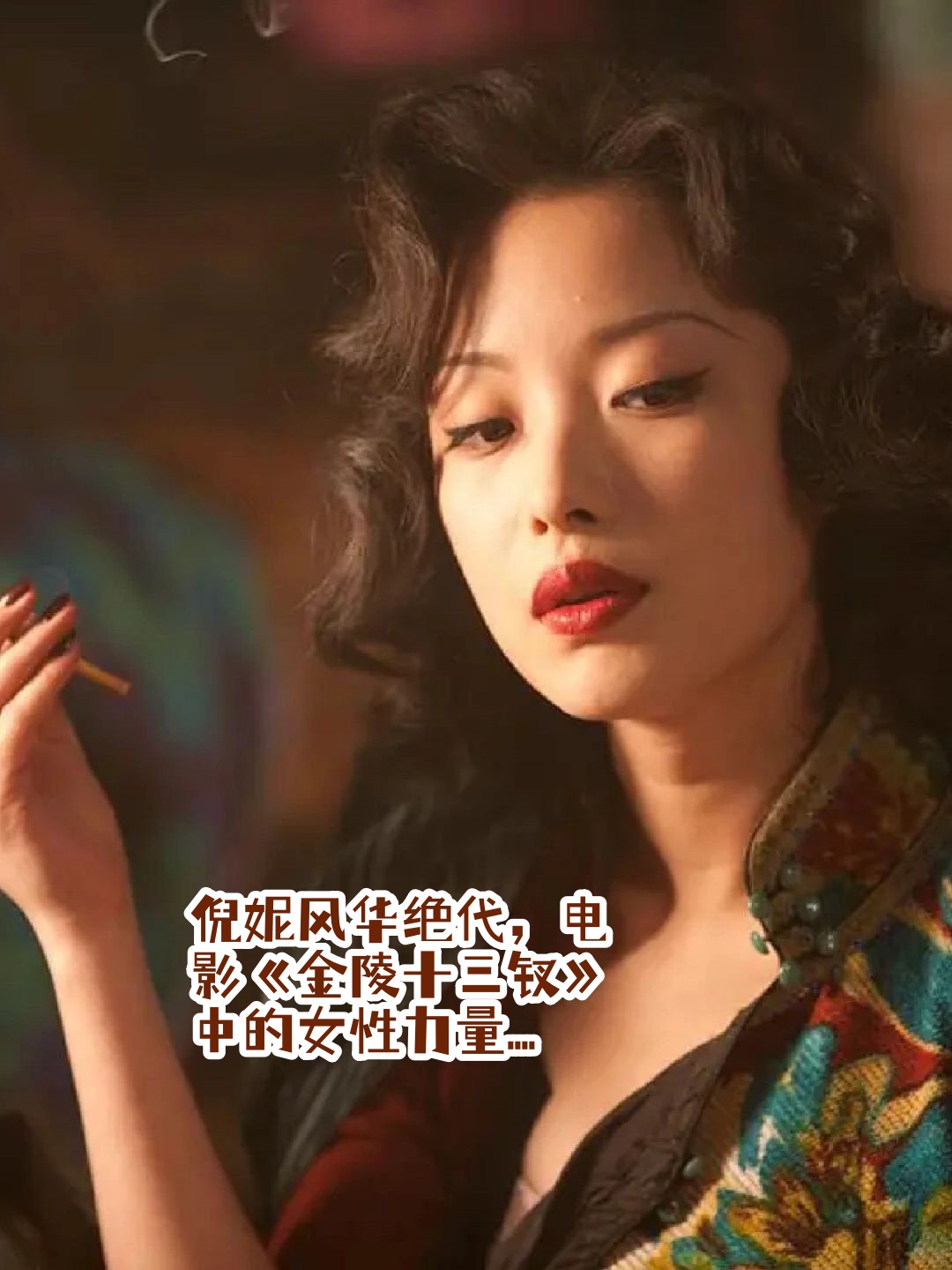 倪妮风华绝代,电影《金陵十三钗》中的女性力量   提及倪妮,脑海中