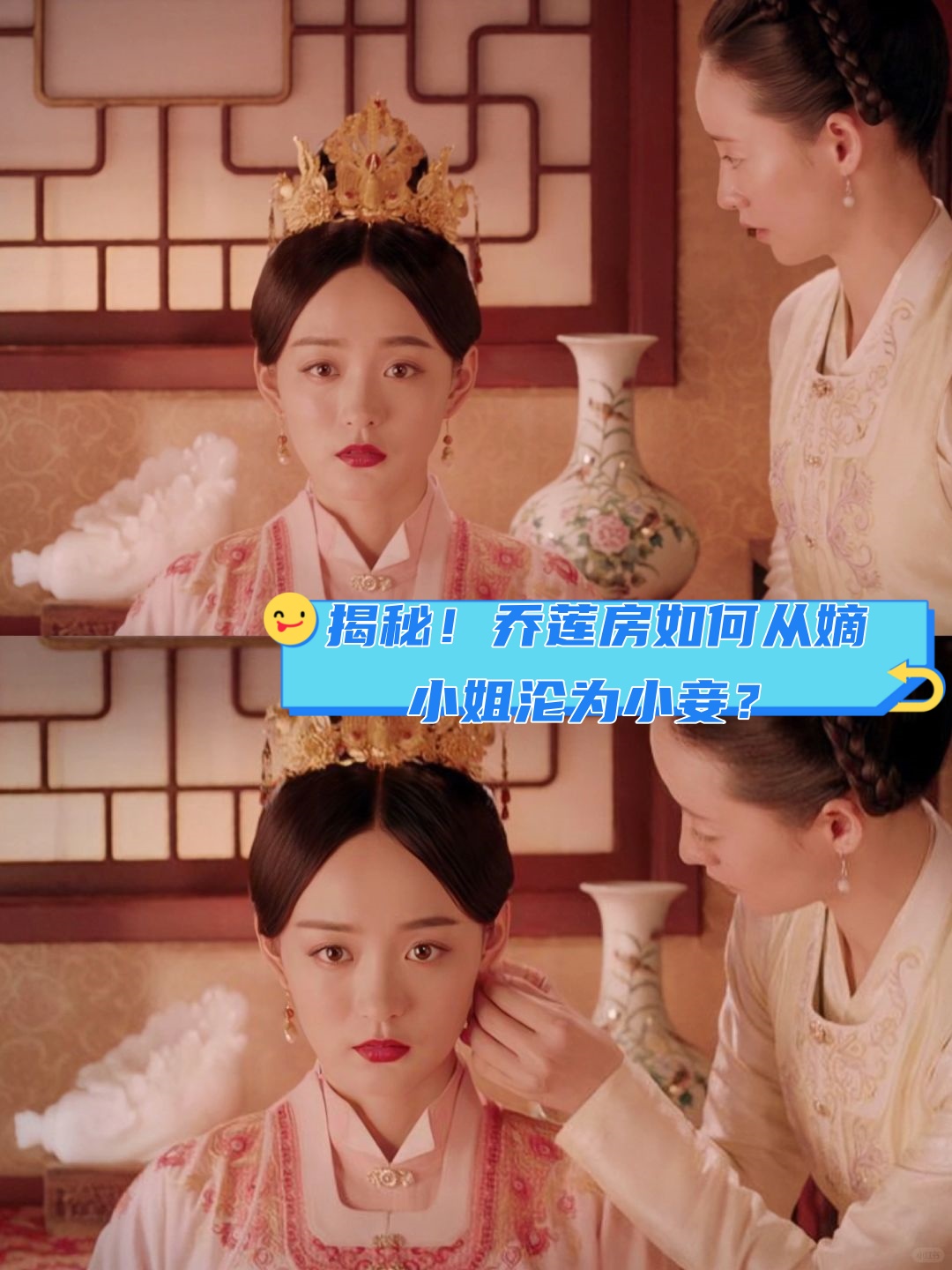 揭秘!乔莲房如何从嫡小姐沦为小妾?  全因这部剧《锦心似玉》!