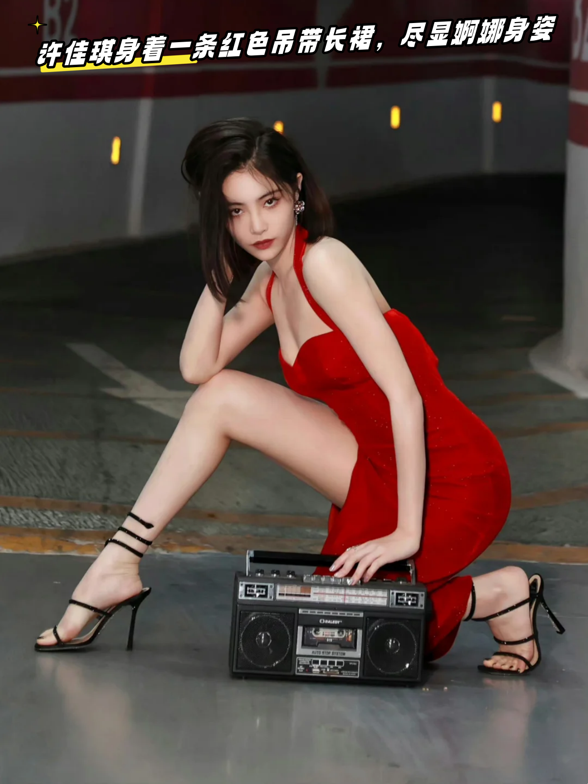 许佳琪身着一条红色吊带长裙,尽显婀娜身姿