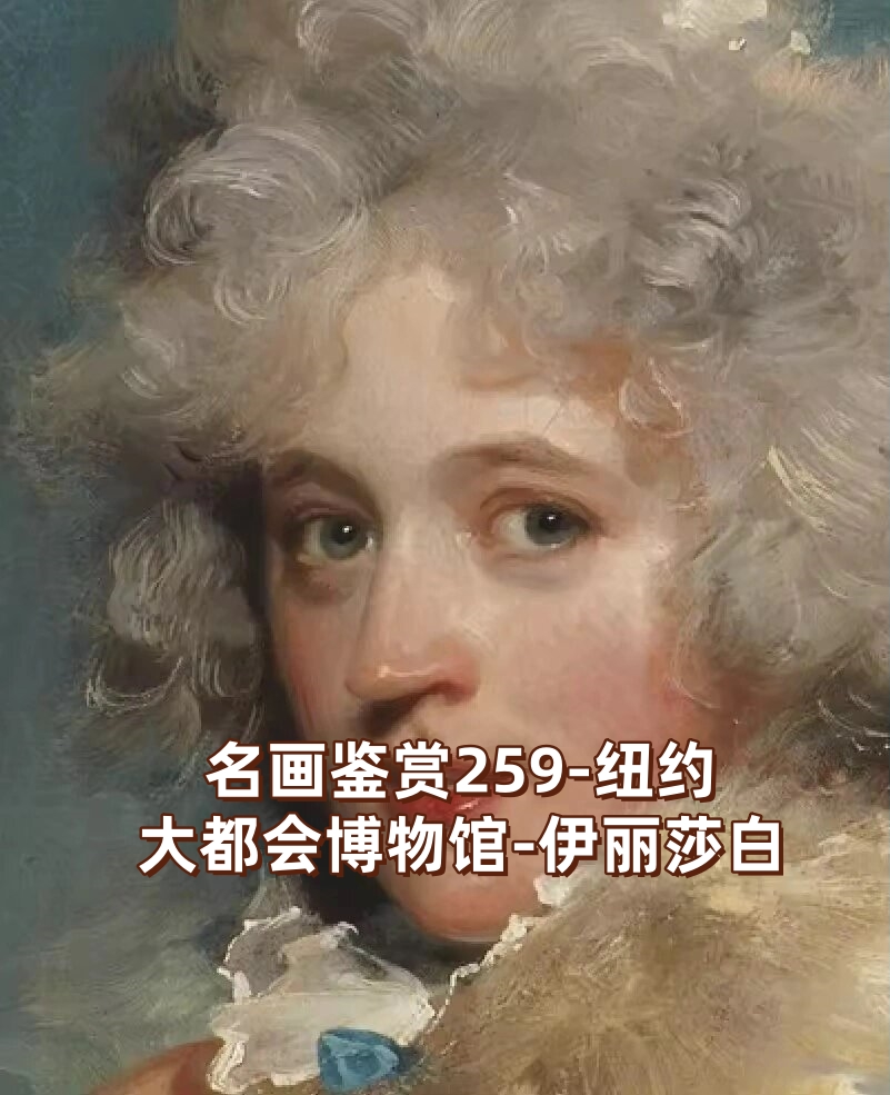 名画鉴赏259:纽约大都会博物馆的伊丽莎白  踏入纽约大都会博物馆,我