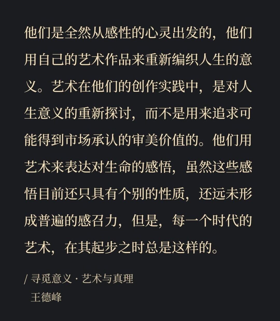 王德峰教授深入浅出地探讨了艺术与真理的关系