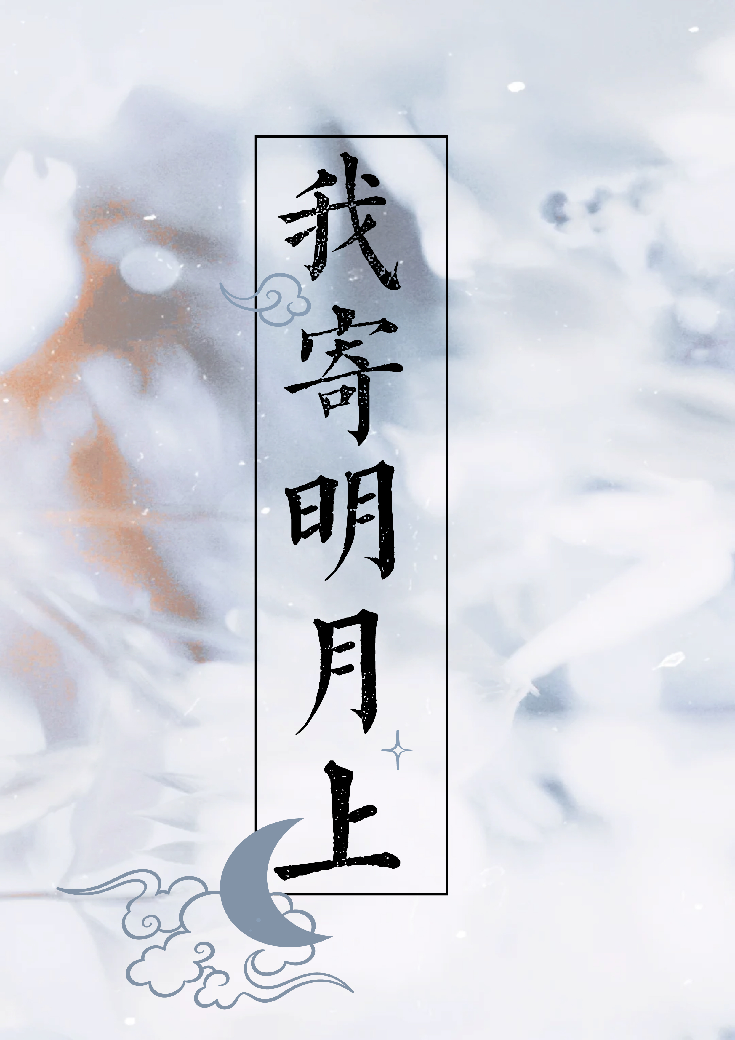 我寄明月上