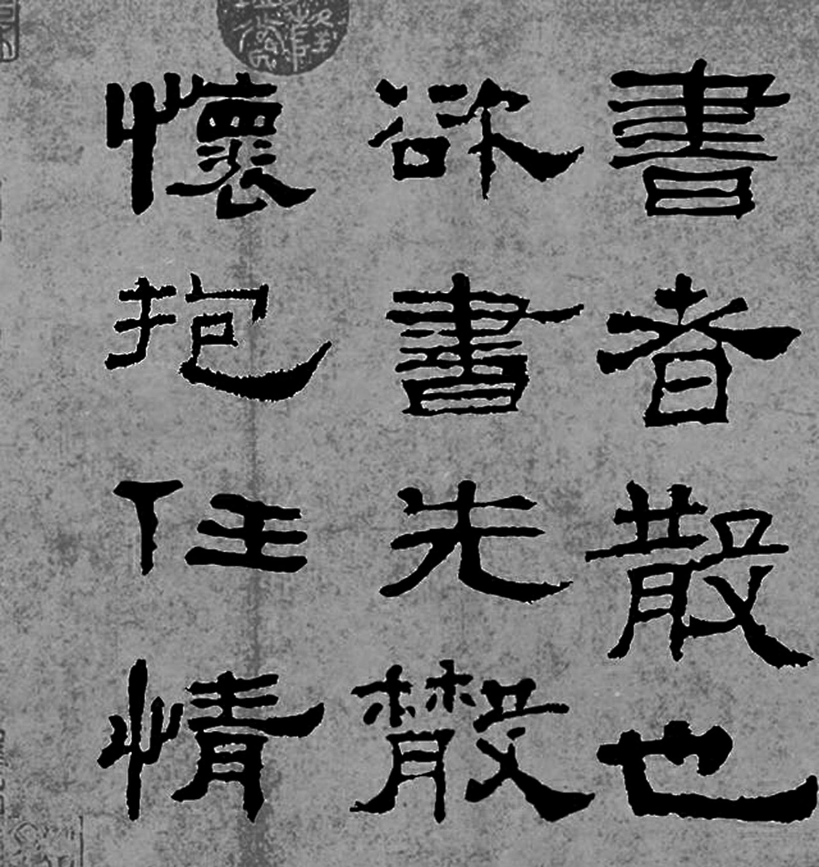 蔡邕书法作品赏析