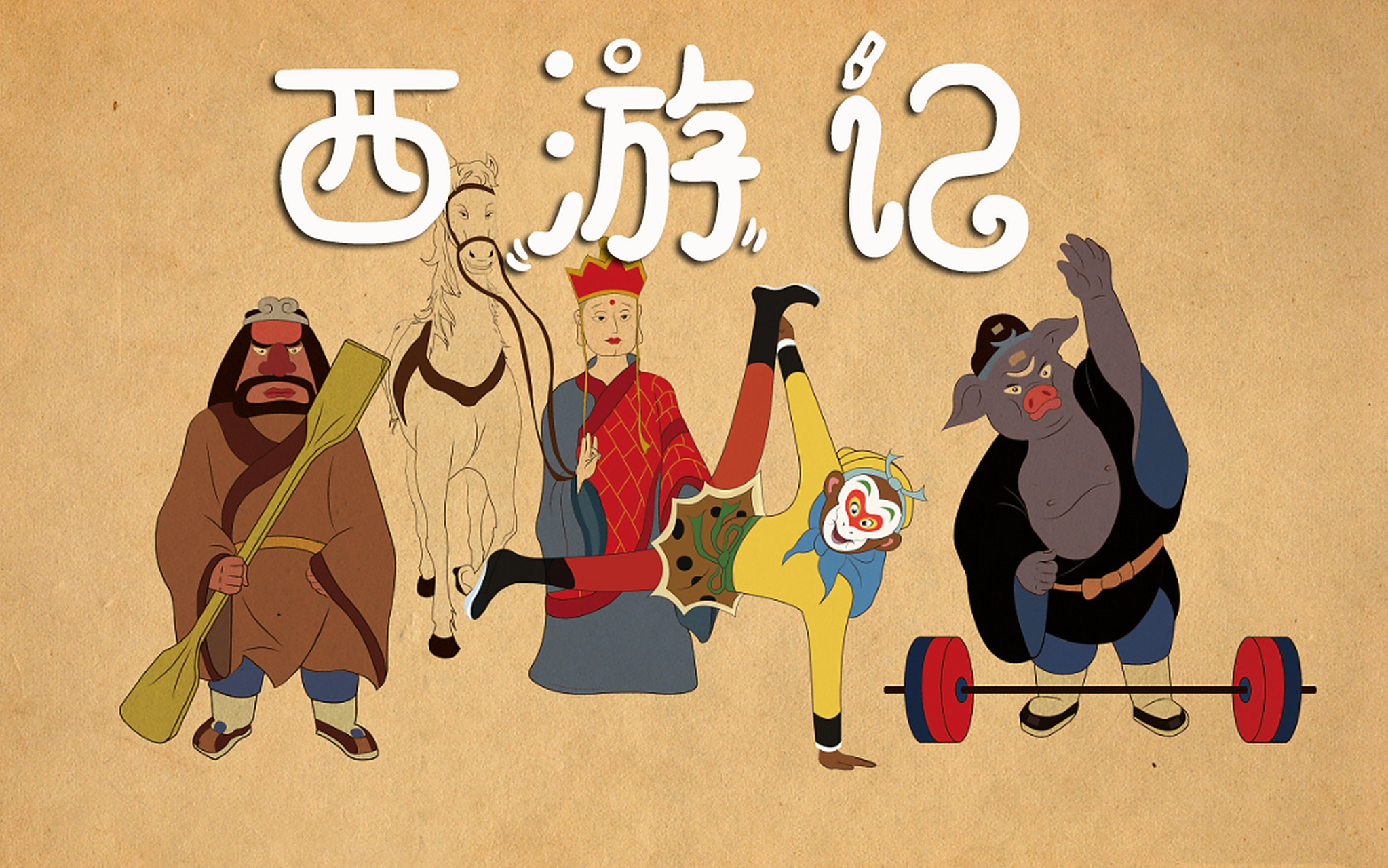 孙悟空在取经过程中学会了宽容,忍耐,妥协和合作,最终助他修成正果.