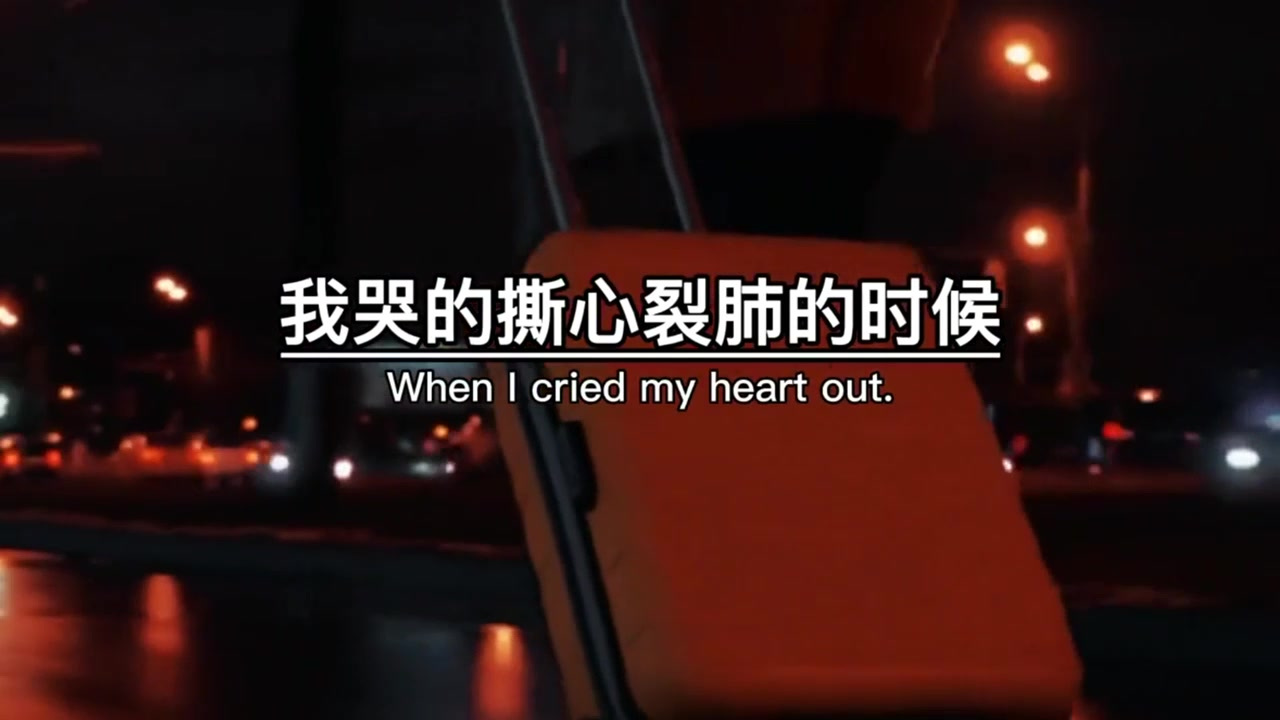 崩溃的那天晚上,我把所有的错都归结在我一个人身上,我哭得撕心
