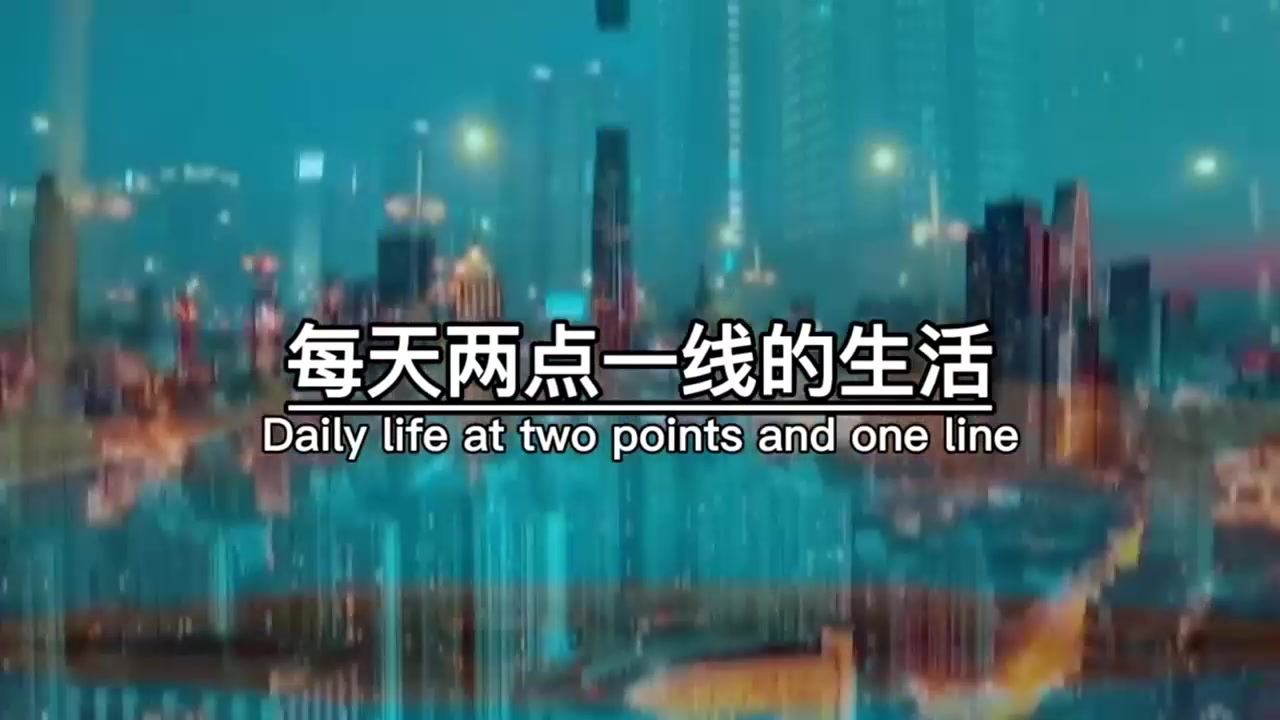 一个人上班下班,真的很累,钱真的很难赚,天天想辞职,天天准时