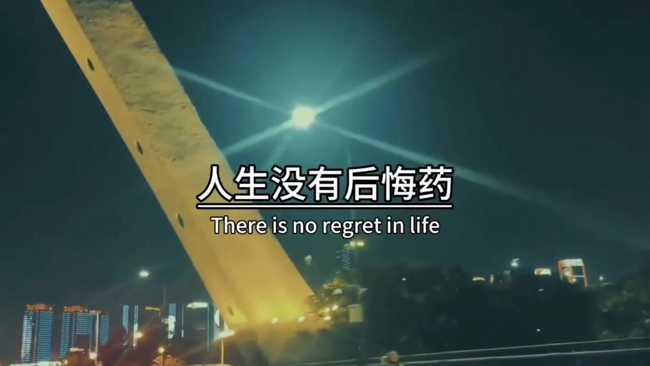 因为走错了一步路,让今天的自己,日子过的一塌糊涂,人生没有后