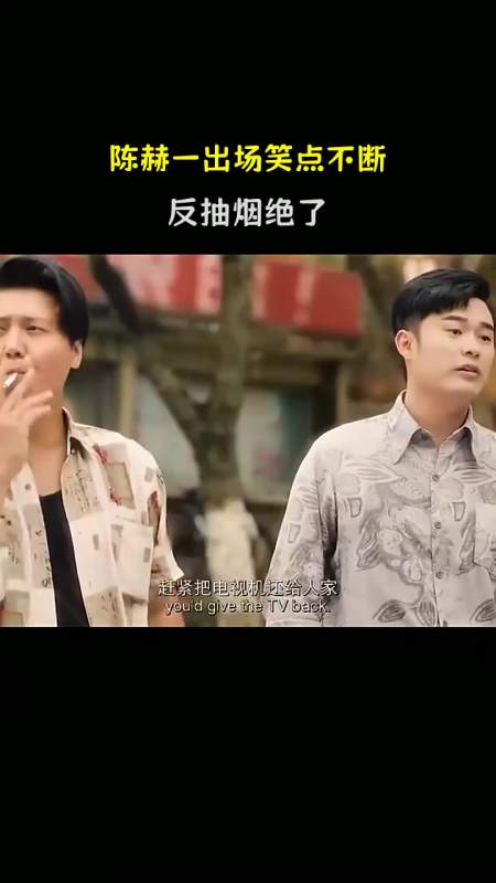 陈赫一出场笑点不断反抽烟绝了