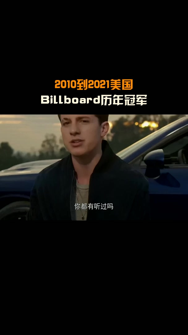 2010到2021美国billboard历年冠军