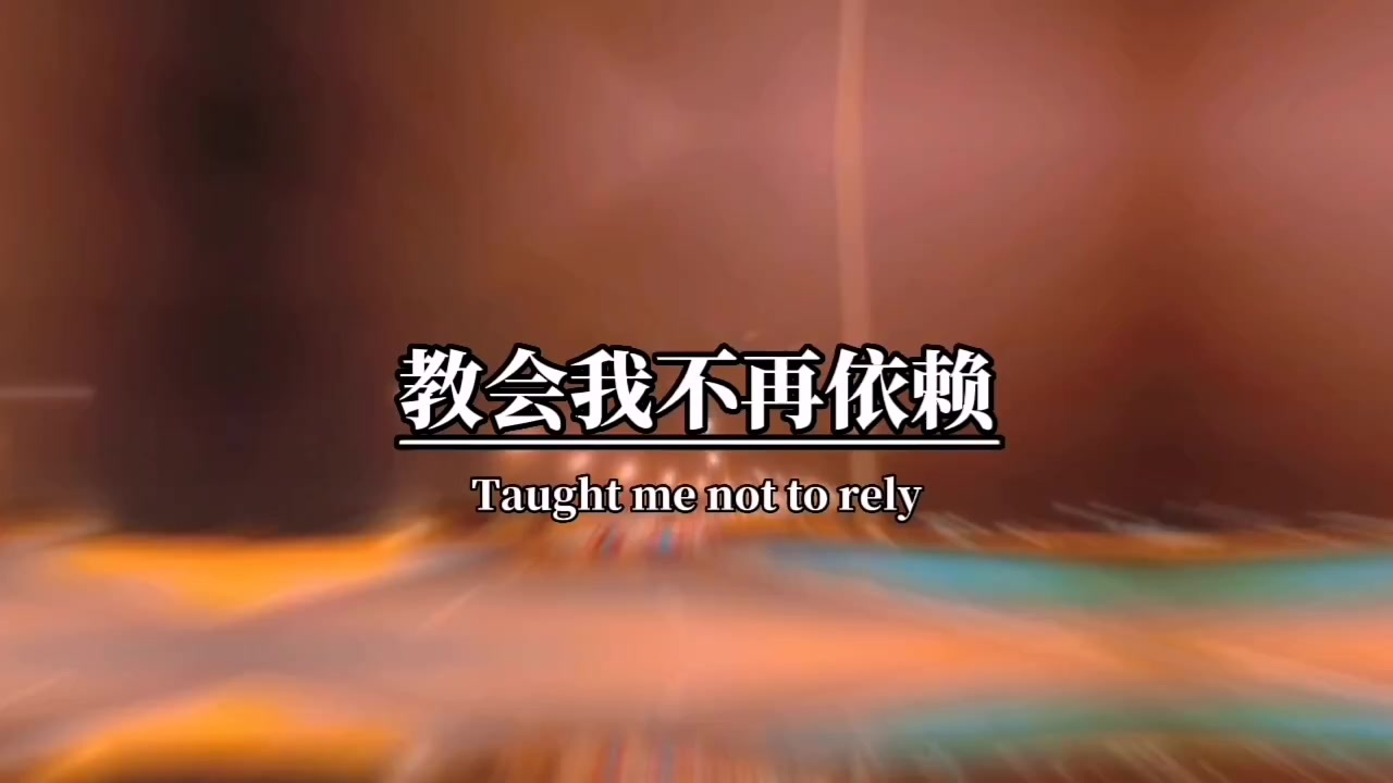 你的已读不回,教会我不在打扰,你的冷漠敷衍,教会我不在依赖