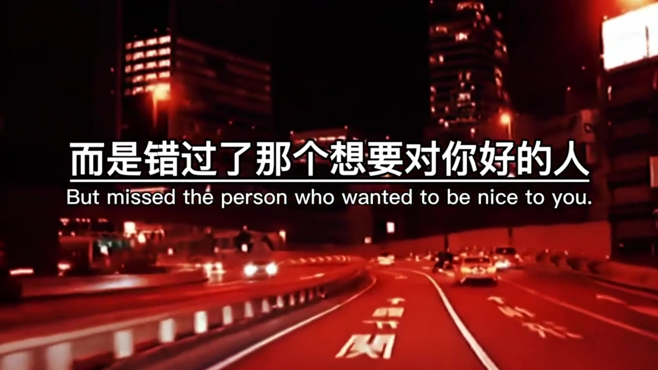 人生最大的遗憾,不是错过了最好的人,而是错过了那个想要对你好