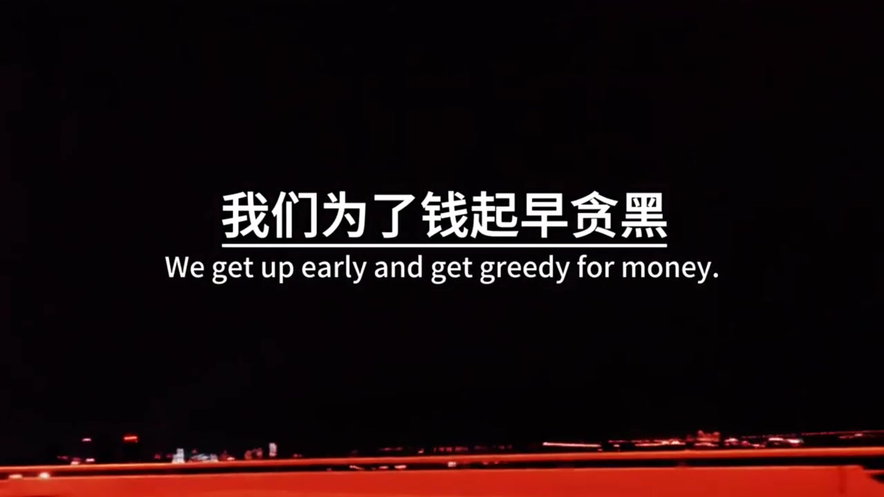人这辈子最放不下的,其实就两个字,钱和情,我们为了钱起早贪黑