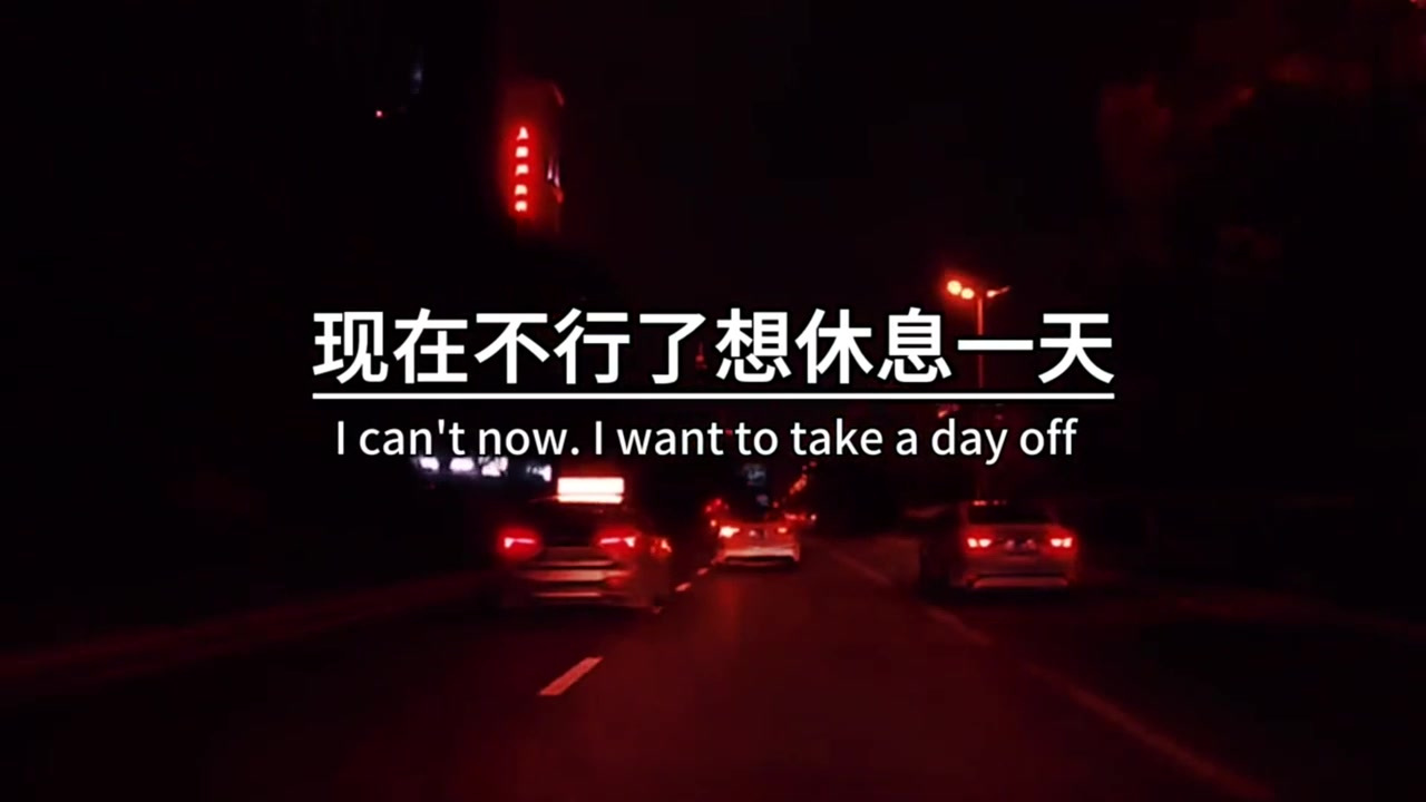 年轻的时候,可以任性到连工资都不要,现在不行了,想休息一天