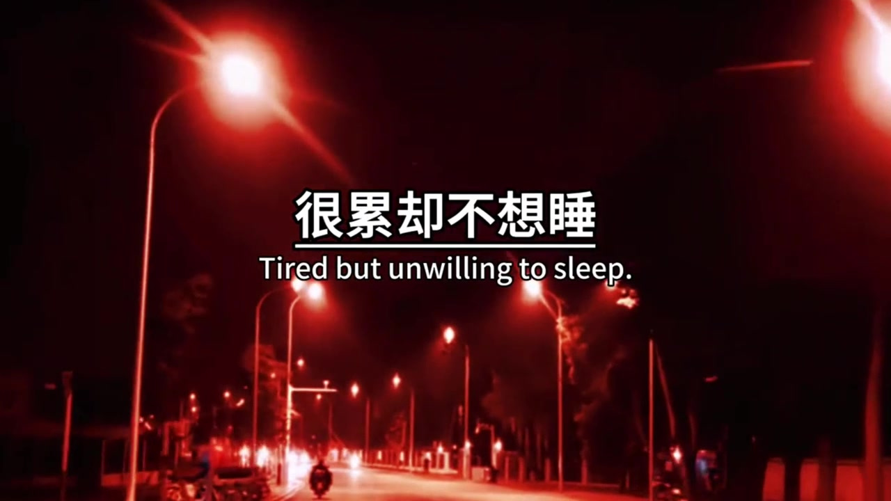 结束了一天的疲惫,躺在床上的感觉真好.安静的刷着抖音,很累却