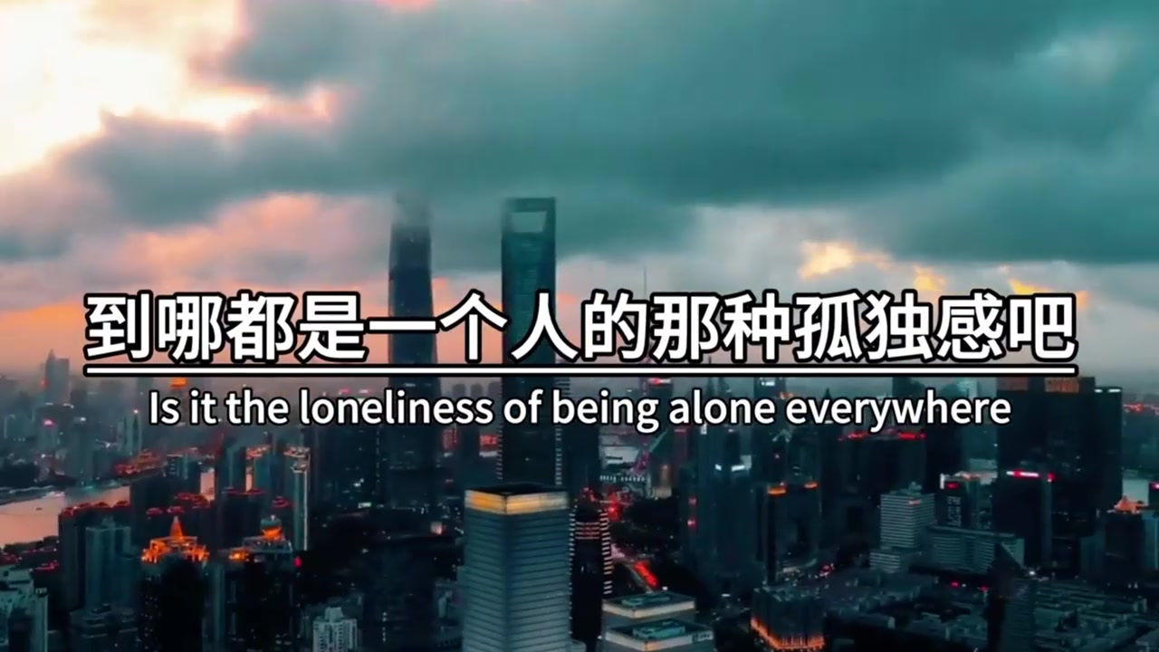 你应该体会不到一个人,到陌生的城市,没有朋友,没有家人,到哪