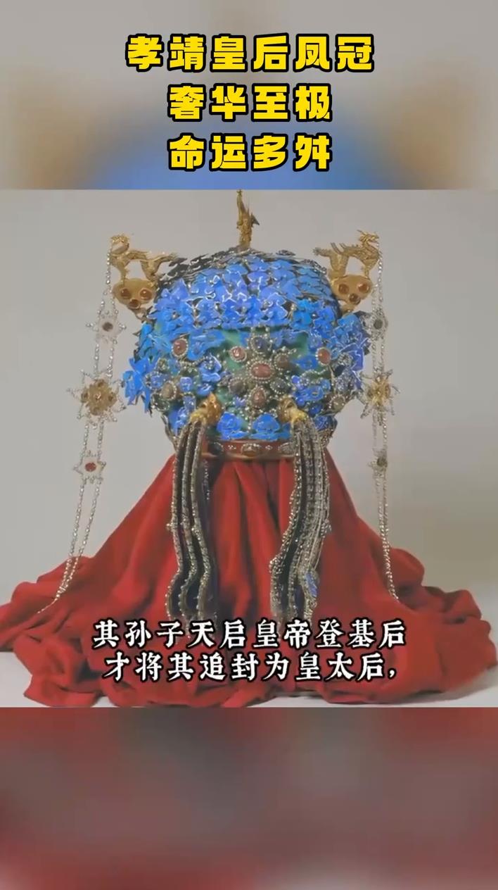 孝靖皇后凤冠奢华至极命运多舛