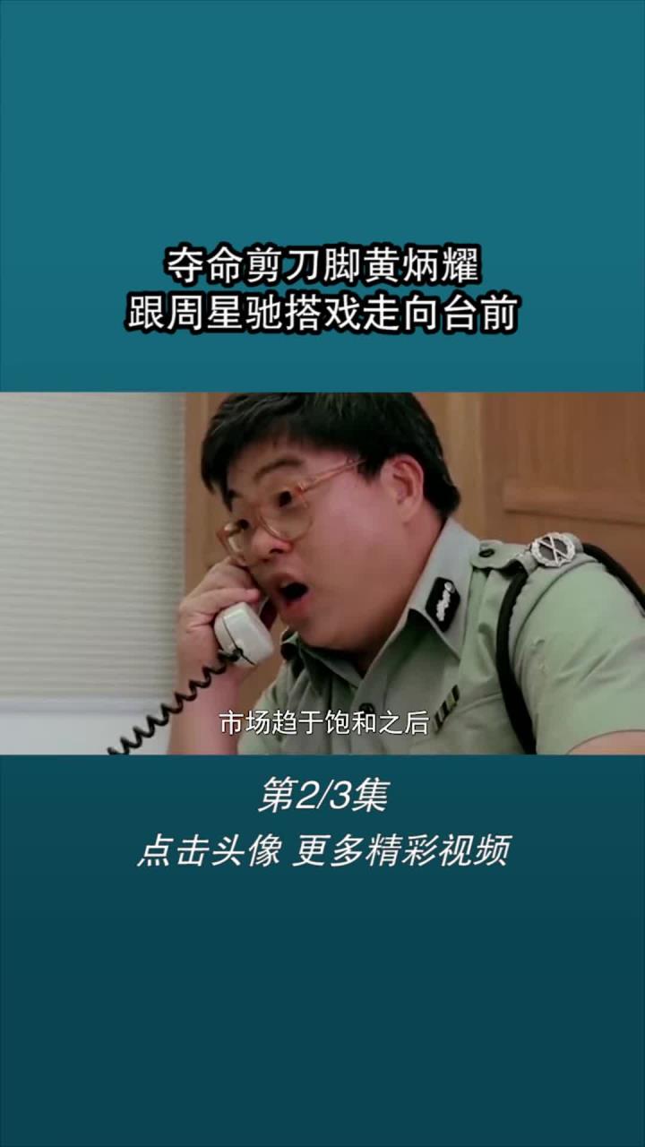 夺命剪刀脚黄炳耀,跟周星驰搭戏走向台前