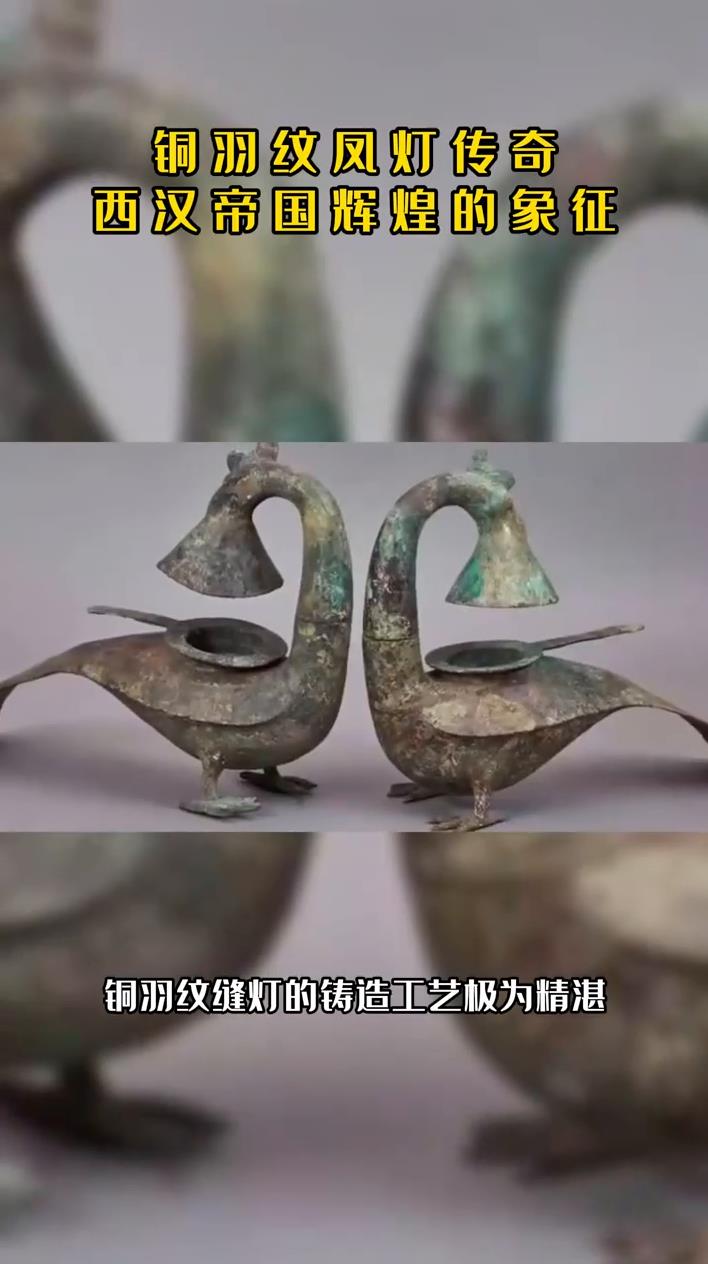 铜羽纹凤灯传奇西汉帝国辉煌的象征