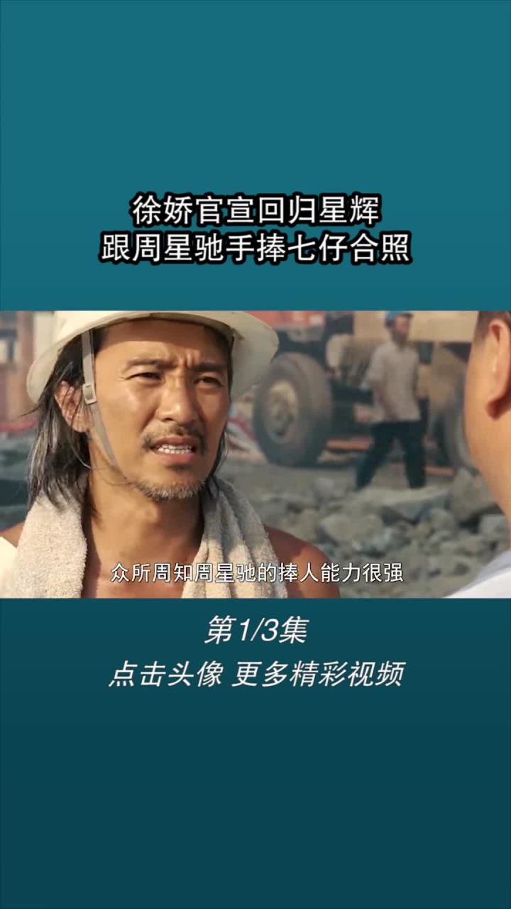 徐娇官宣回归星辉跟周星驰手捧七仔合照