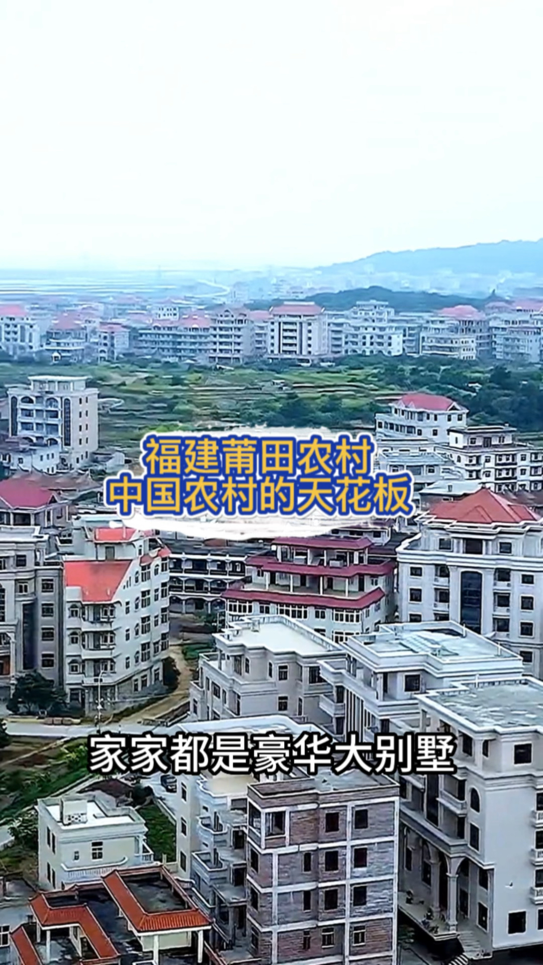 这就是福建莆田的农村,真是中国农村的天花板!