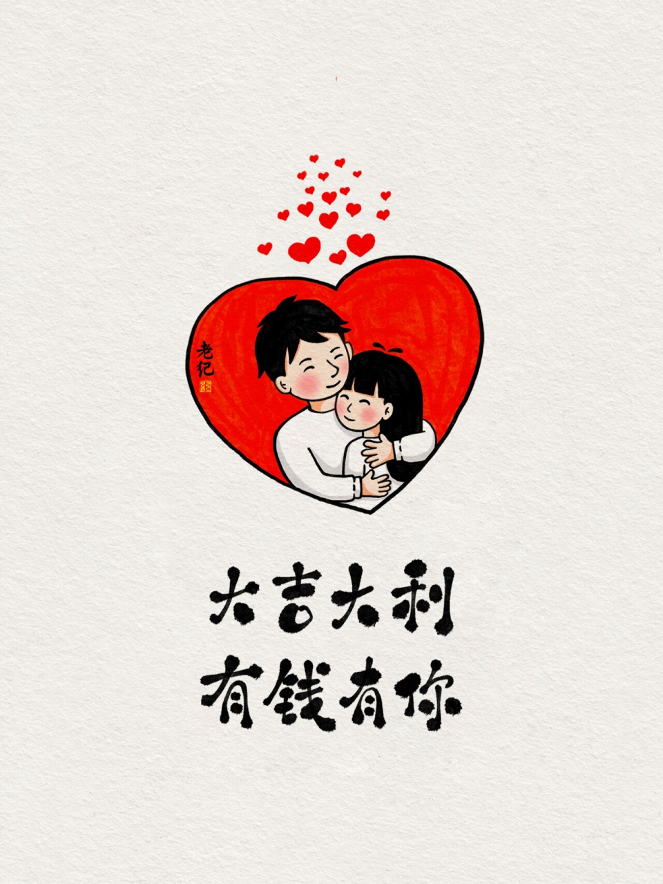 在平安的基础上,锦上添花,好运连连 我最喜欢的一句是大吉大利,有钱有