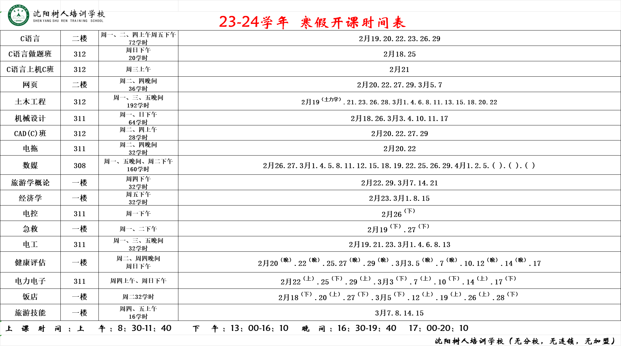 换科后新科目上课时间