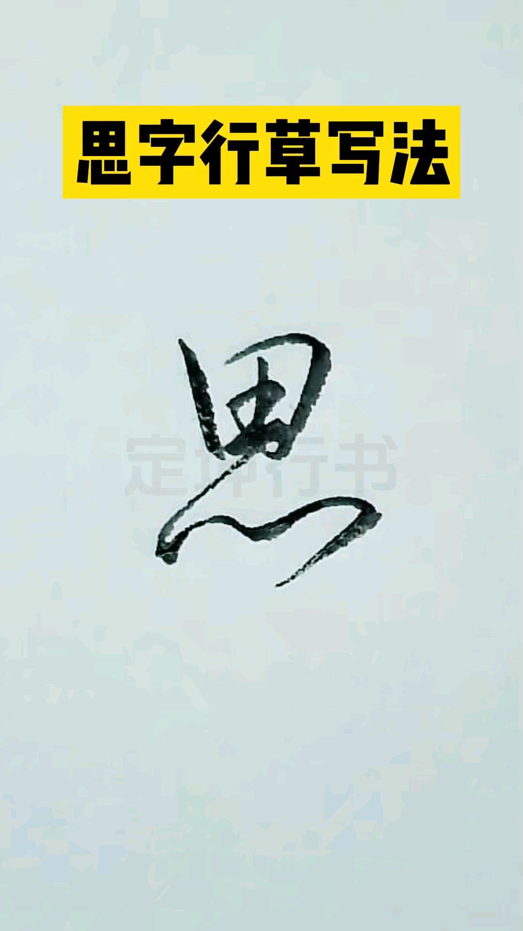 思字行书草书写法,一起来练字吧!