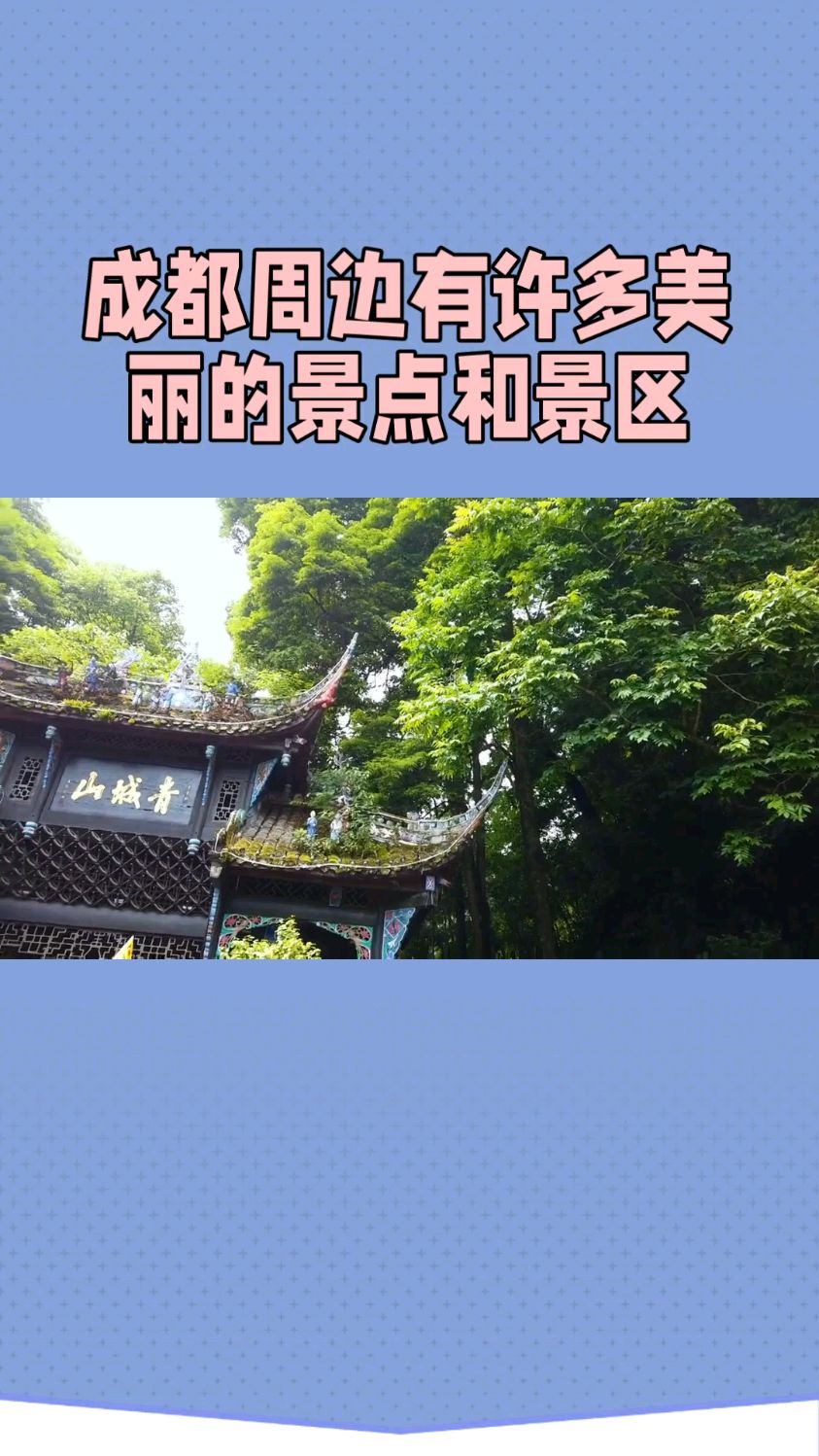 成都周边旅游景点有哪些景点(成都周边旅游景点有哪些景点介绍)