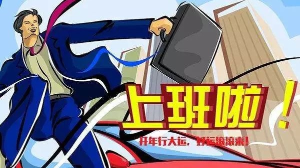假期终于结束了,春节好累,还是上班好!
