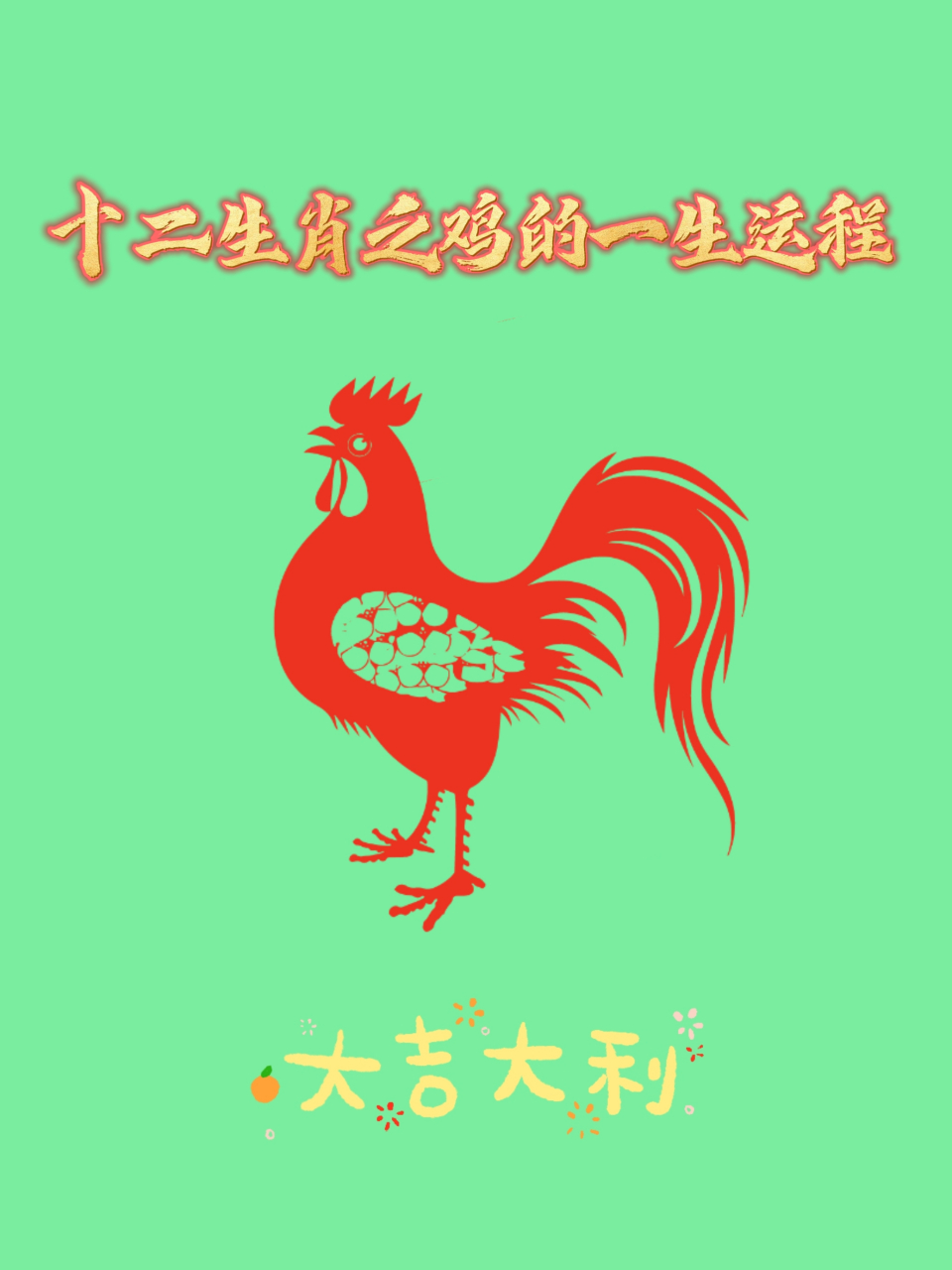 十二生肖鸡下周运势(生肖鸡2022年下半年运势大全)