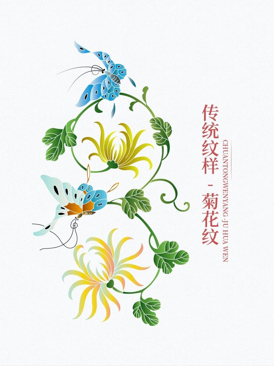 传统图案纹样菊花纹  人认为菊花能轻身益气,令人长寿有征.