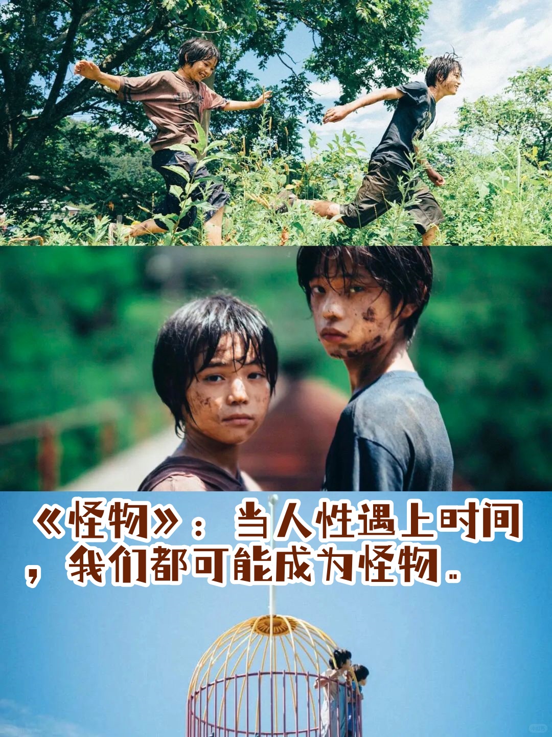 《怪物》:当人性遇上时间,我们都可能成为怪物   当泪水滑过脸颊,你