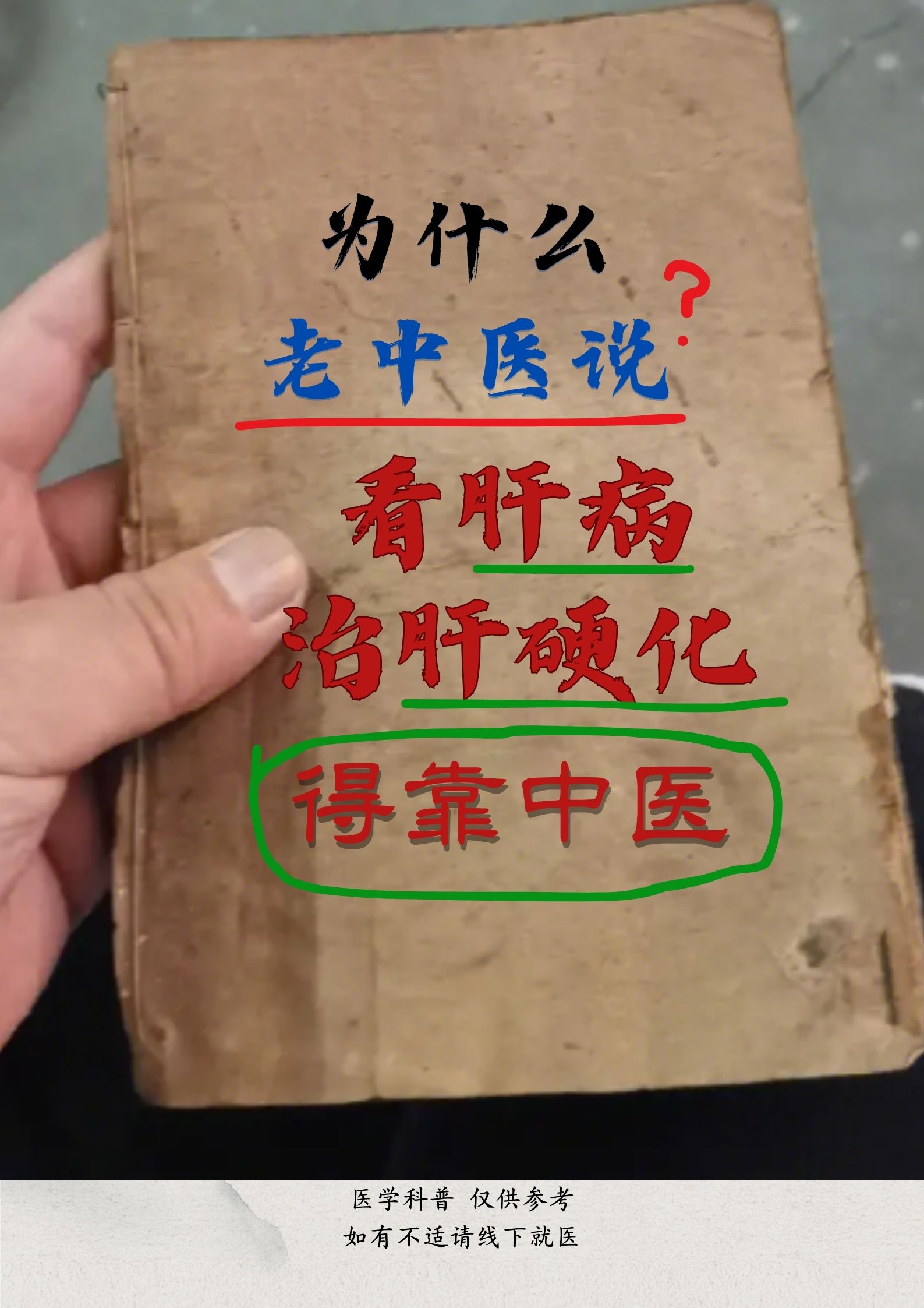 为什么老中医说,看肝病,治肝硬化,得靠中医