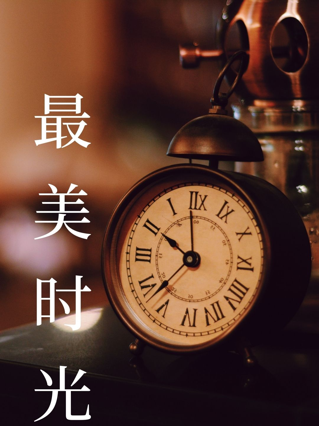 忙的图片美好时光字幕图片美好藏在时光里图文图片美好时光图片加文字