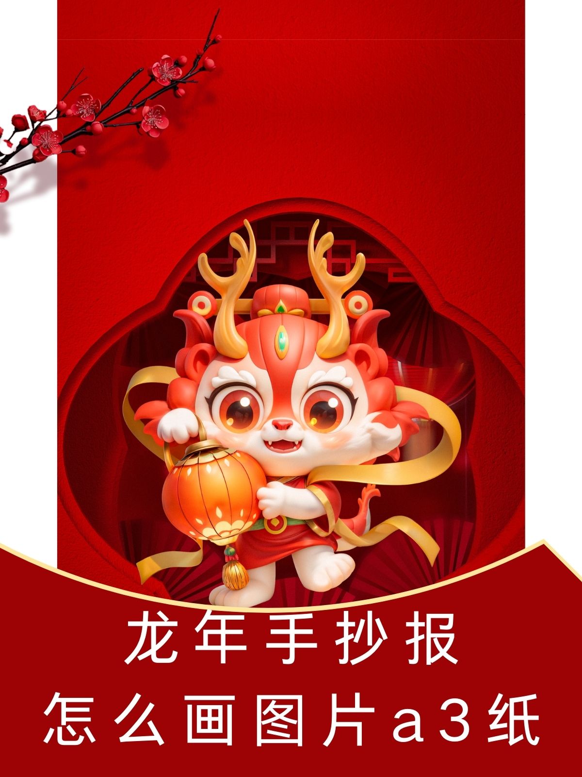 龙年手抄报怎么画图片a3纸 .@爱生活爱文化的动态